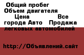 › Общий пробег ­ 190 000 › Объем двигателя ­ 2 000 › Цена ­ 490 000 - Все города Авто » Продажа легковых автомобилей   